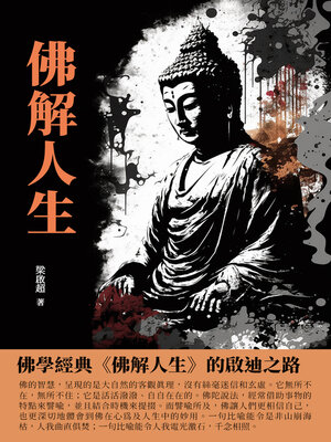 cover image of 佛解人生